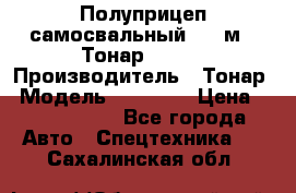 Полуприцеп самосвальный, 38 м3. Тонар 95234 › Производитель ­ Тонар › Модель ­ 95 234 › Цена ­ 2 290 000 - Все города Авто » Спецтехника   . Сахалинская обл.